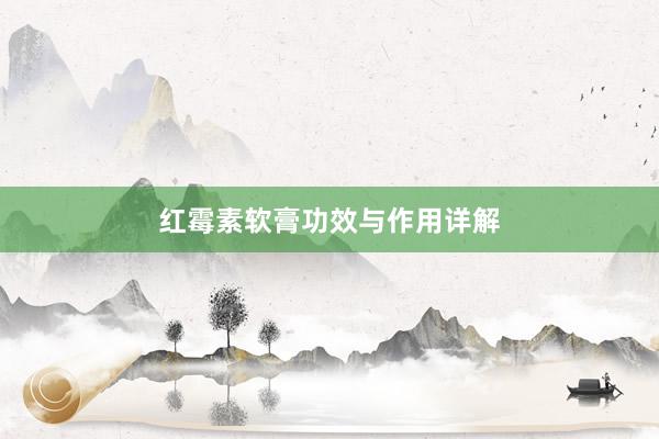 红霉素软膏功效与作用详解