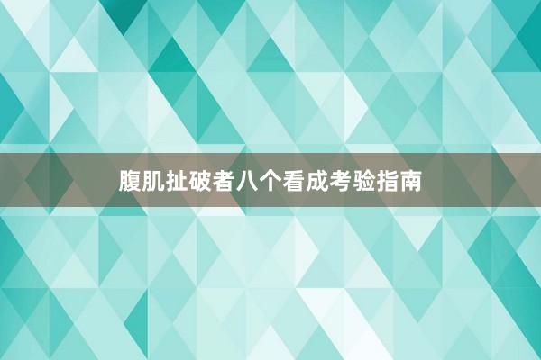 腹肌扯破者八个看成考验指南