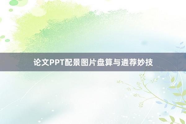 论文PPT配景图片盘算与遴荐妙技
